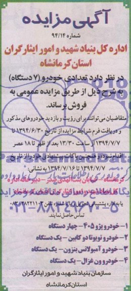 آگهی مزایده , مزایده تعدادی خودرو 7 دستگاه