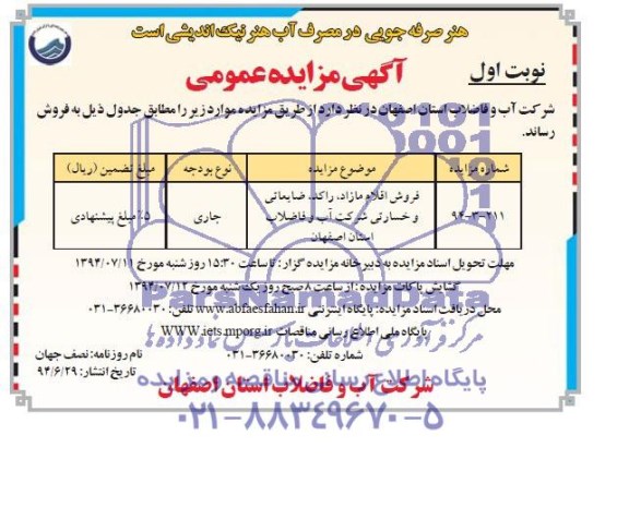 آگهی مزایده عمومی ,مزایده فروش اقلام مازاد، راکد ، ضایعاتی