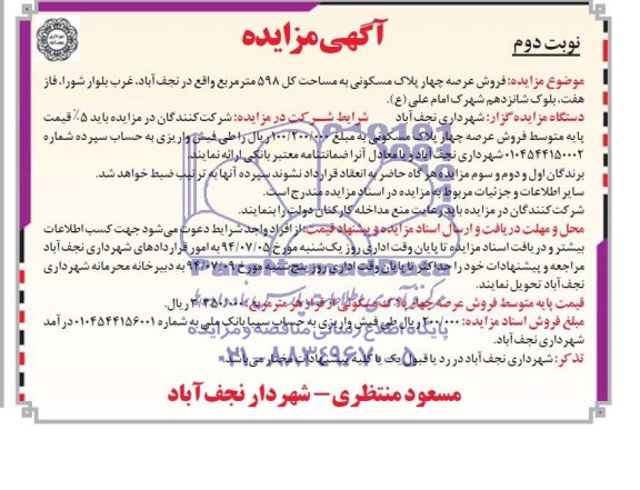 مزایده,فروش عرصه چهار پلاک مسکونی