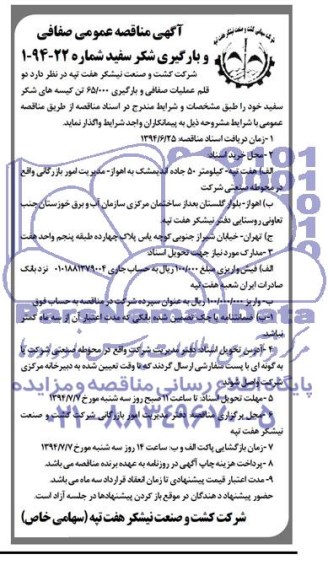 آگهی مناقصه عمومی , مناقصه دو قلم عملیات صفافی و بارگیری 65.000 تن
