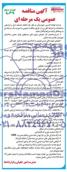 آگهی مناقصه عمومی یک مرحله ای , مناقصه تعویض تیوپ های مبدلهای چیلر 