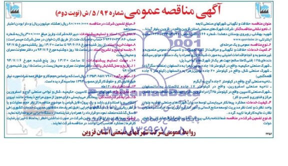 آگهی مناقصه عمومی , مناقصه حفاظت و نگهبانی شهرکهای صنعتی تابعه