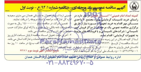 مناقصه , مناقصه  خرید تاسیسات گرمایشی پروژه مجتمع 90 واحدی مسکن مهر 