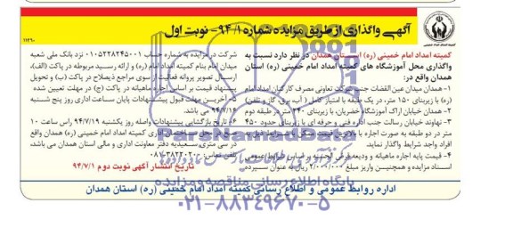 مزایده, مزایده واگذاری محل آموزشگاه های کمیته امداد  