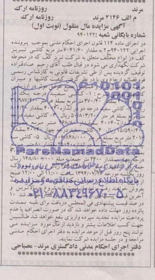 آگهی مزایده , مزایده کاشی