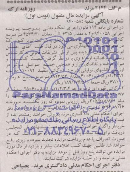 مزایده مال منقول , مزایده مال منقول کاشی سفید