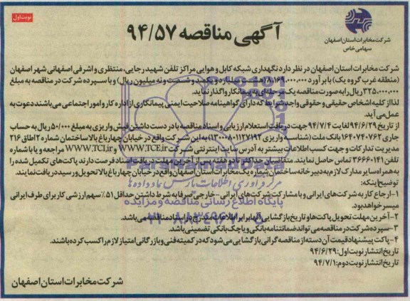 آگهی مناقصه, مناقصه نگهداری شبکه کابل و هوایی مراکز تلفن