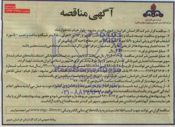 آگهی مناقصه, مناقصه توسعه شبکه و نصب انشعابات و نصب کنتور و رگلاتور 