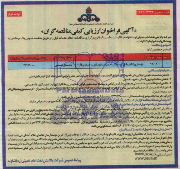 آگهی فراخوان ارزیابی کیفی مناقصه گران , فراخوان بازسازی الکتریکال ترسینگ , تعمیرات و نوسازی واحدهای فاز 2