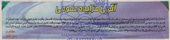 آگهی مزایده عمومی,مزایده اجاره مجموعه سرپوشیده پارک گلستان