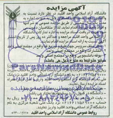 آگهی مزایده, مزایده واگذاری سالن سلف سرویس جهت طبخ و توزیع غذا