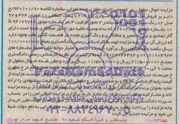 مزایده اموال منقول,مزایده  فروش یک دستگاه خودرو سواری پژو 206 
