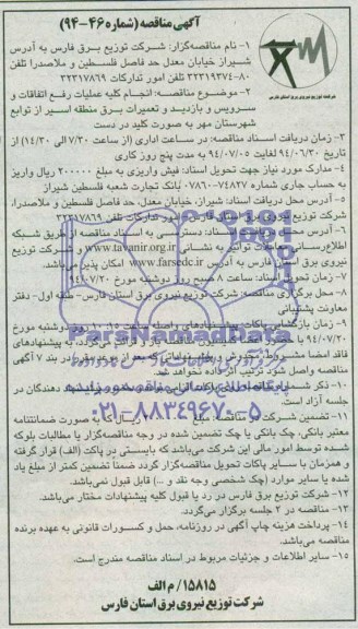 آگهی مناقصه , مناقصه انجام کلیه عملیات رفع اتفاقات و سرویس و بازدید و تعمیرات برق 