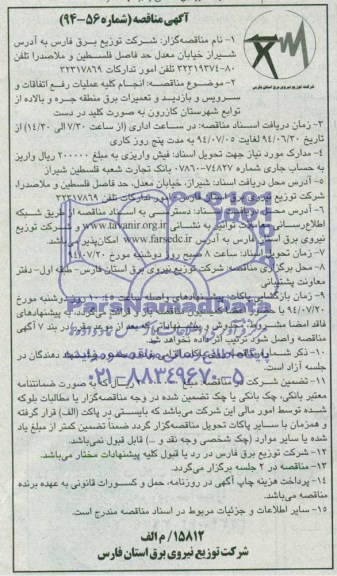 آگهی مناقصه , مناقصه انجام کلیه عملیات رفع اتفاقات و سرویس و بازدید و تعمیرات برق 