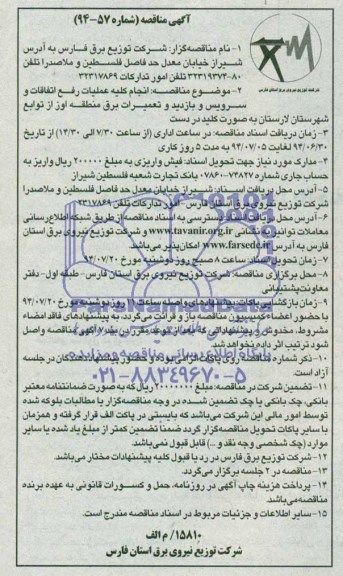 آگهی مناقصه, مناقصه انجام کلیه عملیات رفع اتفاقات و سرویس و بازدید و تعمیرات برق