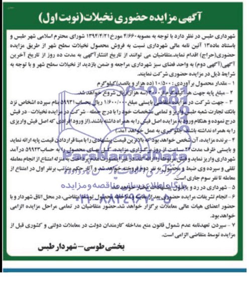 آگهی مزایده حضوری , مزایده فروش محصول نخیلات سطح شهر 