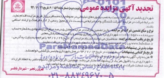 تجدید آگهی مزایده عمومی , مزایده نصب بیلبوردهای تبلیغاتی در محوطه پایانه مسافربری