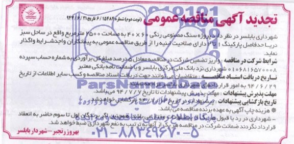 تجدید مناقصه عمومی, تجدید مناقصه پروژه سنگ مصنوعی رنگی 