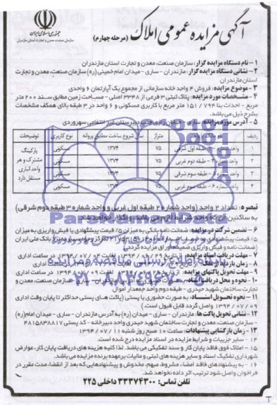 مزایده, فروش چهار واحد خانه سازمانی