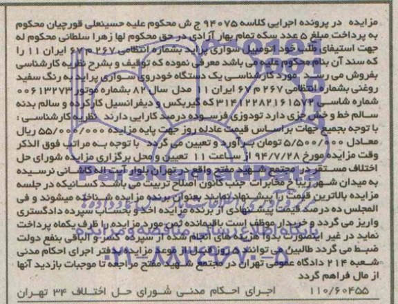 مزایده, مزایده یک دستگاه خودروی سواری پراید