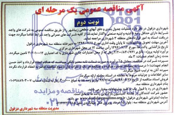 مناقصه , مناقصه عملیات جدول بندی و دقع آبهای سطحی زیبا شهر 