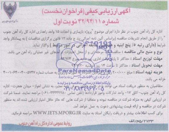 ارزیابی کیفی , ارزیابی کیفی خدمات پروژه بازسازی و احداث 15 واحد راهداری 