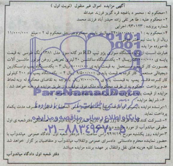 آگهی مزایده, مزایده یک دستگاه سواری پژو