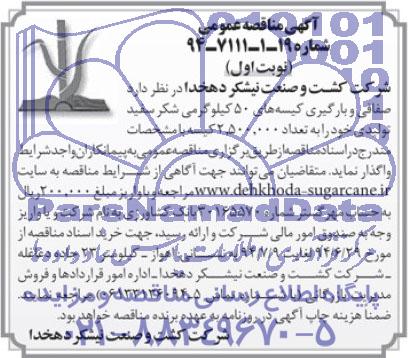 آگهی مناقصه عمومی , مناقصه صفافی و بارگیری کیسه شکر سفید
