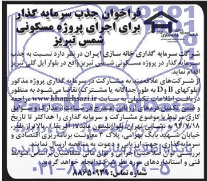 آگهی فراخوان , مناقصه جذب سرمایه گذار پروژه مسکونی 