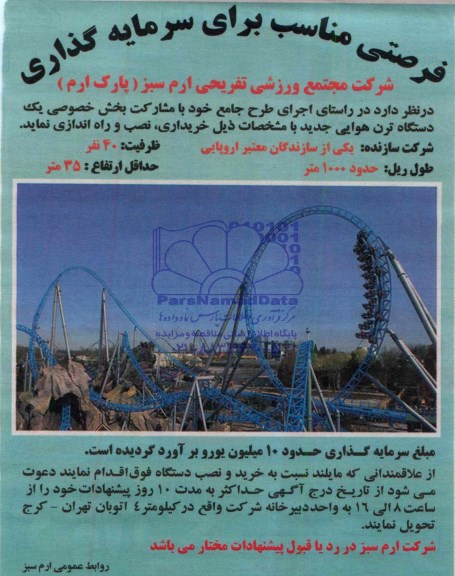 مناقصه , مناقصه راه اندازی و نصب دستگاه ترن هوایی 