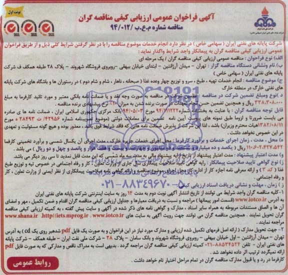 آگهی فراخوان عمومی ارزیابی کیفی مناقصه گران , فراخوان انجام خدمات تهیه ، طبخ ، سرو و توزیع چهار وعده غذا 