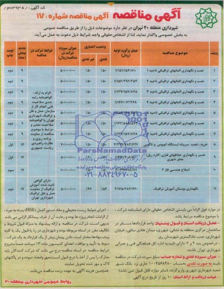 آگهی مناقصه , مناقصه نصب و نگهداری آلمانهای ترافیکی ...