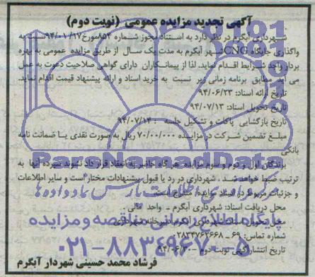 آگهی تجدید مزایده عمومی, مزایده  واگذاری جایگاه CNG 