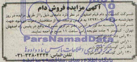 آگهی مزایده,مزایده 30 راس دام کشتارگاهی