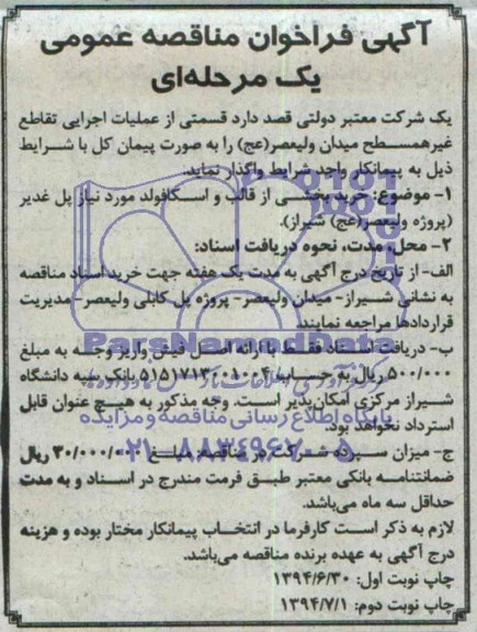 مناقصه عمومی,مناقصه خرید بخشی از قالب و اسکافولد 
