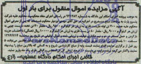 آگهی مزایده اموال منقول,مزایده حدود 200 تن لوله داربست فلزی و ...