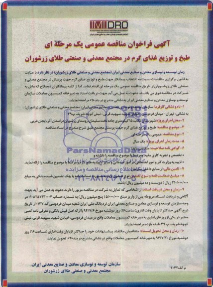 آگهی فراخوان مناقصه عمومی,مناقصه طبخ و توزیع غذای گرم 