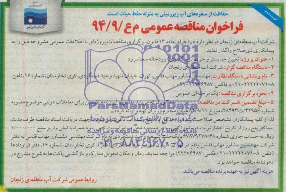 فراخوان مناقصه , فراخوان مناقصه تعیین حد بستر و حریم ( رپر گذاری ) رودخانه 