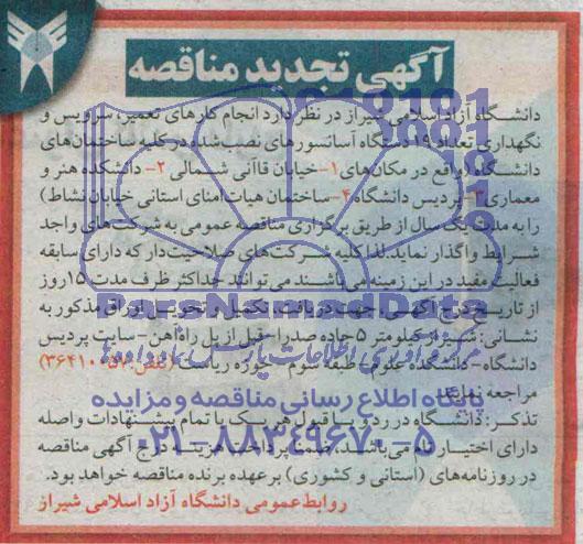 آگهی تجدید مناقصه , مناقصه انجام کارهای تعمیر ؛ سرویس و نگهداری تعداد 19 دستگاه آسانسورهای نصب شده