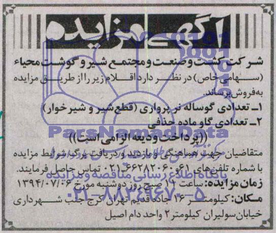 آگهی مزایده, مزایده فروش تعداد گوساله نر پرواری