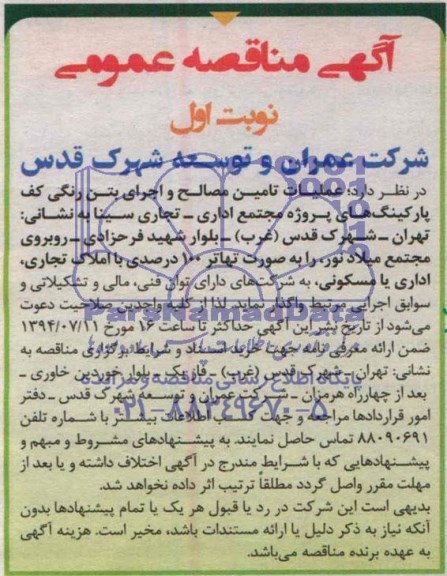 آگهی مناقصه عمومی , مناقصه عملیات تامین مصالح و اجرای بتن رنگی کف پارکینگ