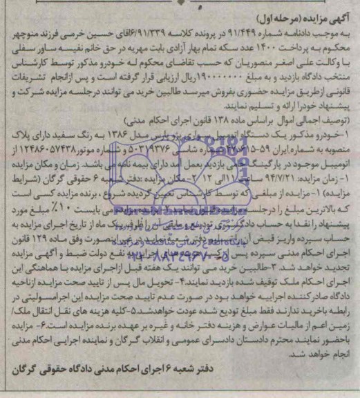 مزایده , مزایده یک دستگاه اتومبیل سورای پژو پارس مدل 1386 