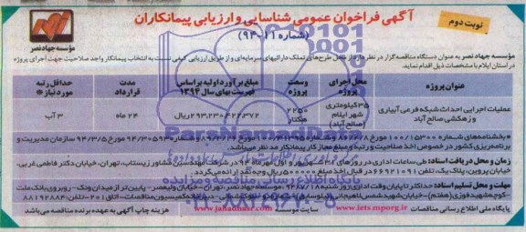 آگهی فراخوان عمومی شناسایی و ارزیابی پیمانکاران , مناقصه عملیات اجرایی احداث شبکه فرعی آبیاری و زهکشی