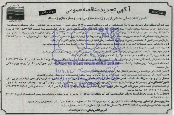تجدید فراخوان مناقصه عمومی دو مرحله ای , فراخوان مناقصه تامین کننده مالی بخشی از پروژه سد مخزنی نهب و سازه های وابسته 