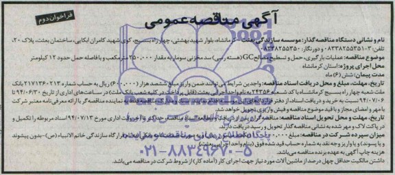 آگهی مناقصه عمومی, مناقصه عملیات بارگیری، حمل و تسطیح مصالح GC (هسته رسی) سد مخزنی 