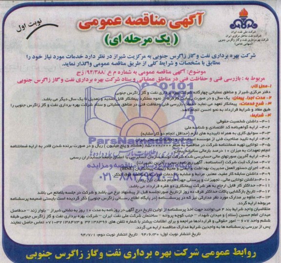 مناقصه عمومی, مناقصه بازرسی فنی و حفاظت فنی در مناطق عملیاتی و ستاد