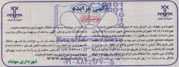آگهی مزایده, مزایده واگذاری محل احداث تعداد سرقفلی