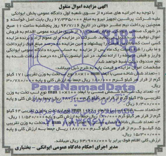 آگهی مزایده, مزایده تعداد شش شاخه مسی....