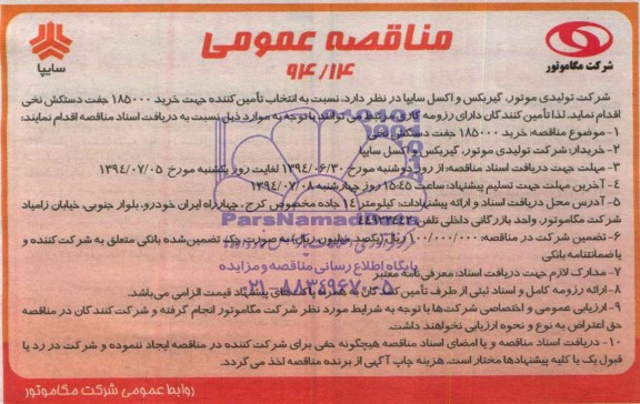 مناقصه عمومی , مناقصه جهت خرید 185000 جفت دستکش نخی 