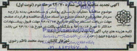 آگهی تجدید مناقصه عمومی , مناقصه عملیات بازسازی پوشش و ساماندهی بدنه بازارچه 